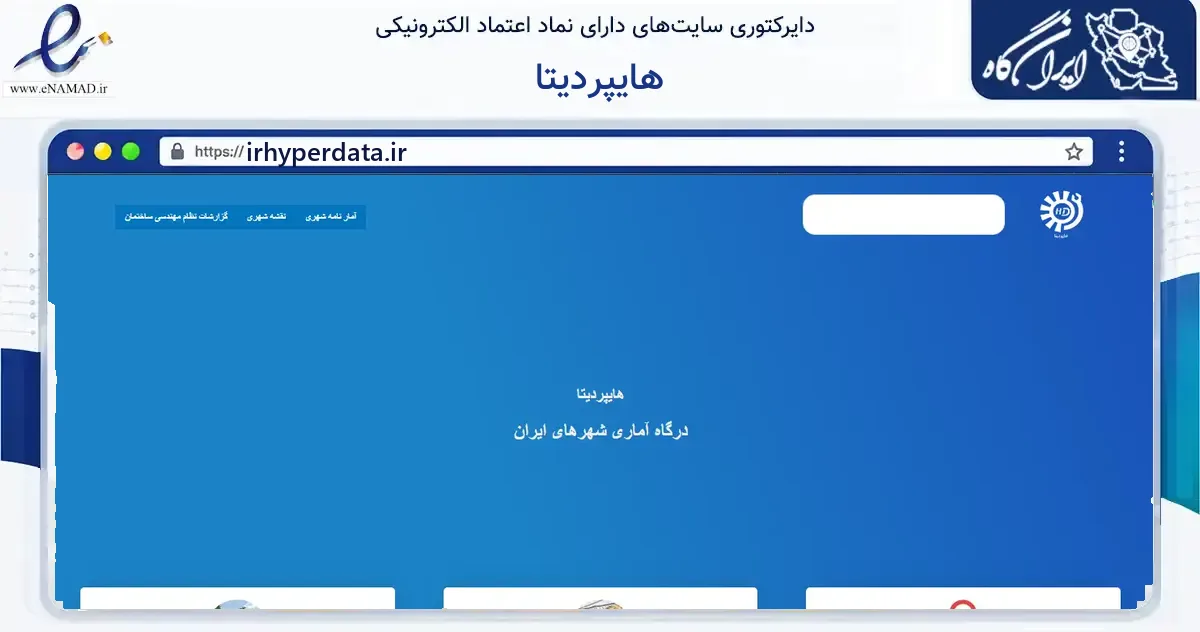 صفحه اصلی سایت هایپردیتا به نشانی irhyperdata.ir که در زمینه آموزش، فرهنگ و پژوهش با مرکزیت مشهد فعالیت دارد.