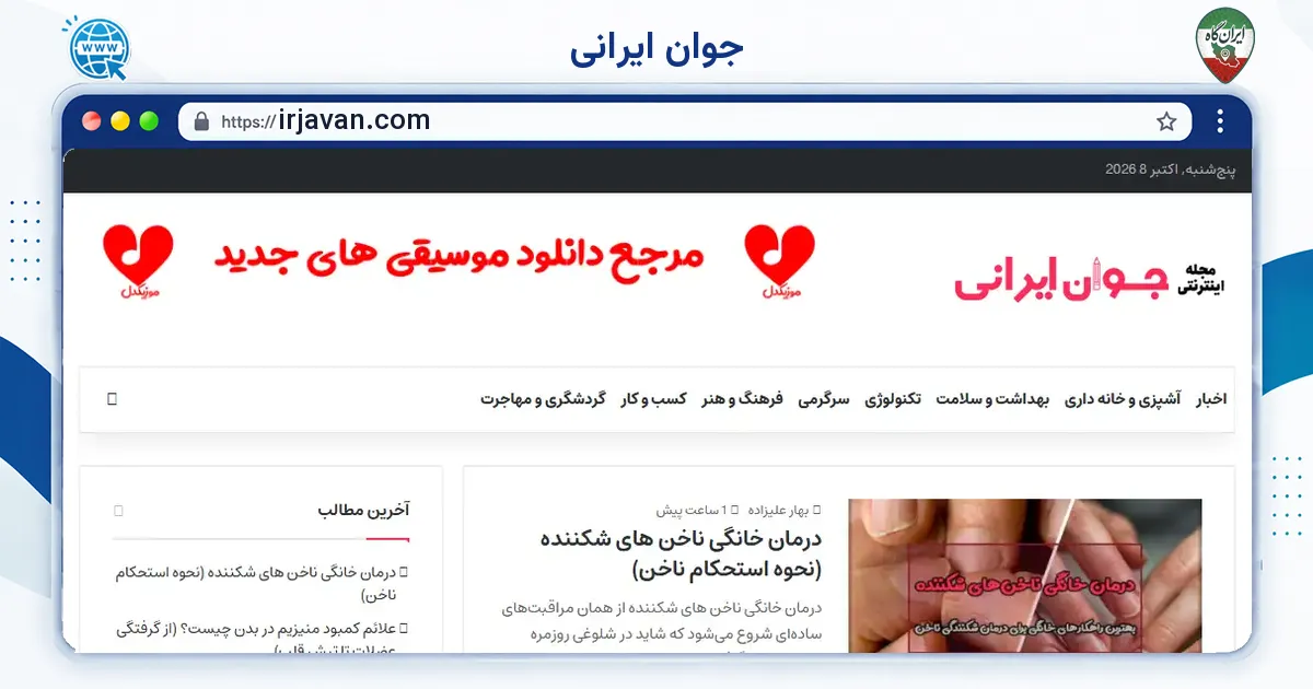 صفحه‌ی اصلی سایت جوان ایرانی به نشانی irjavan.com