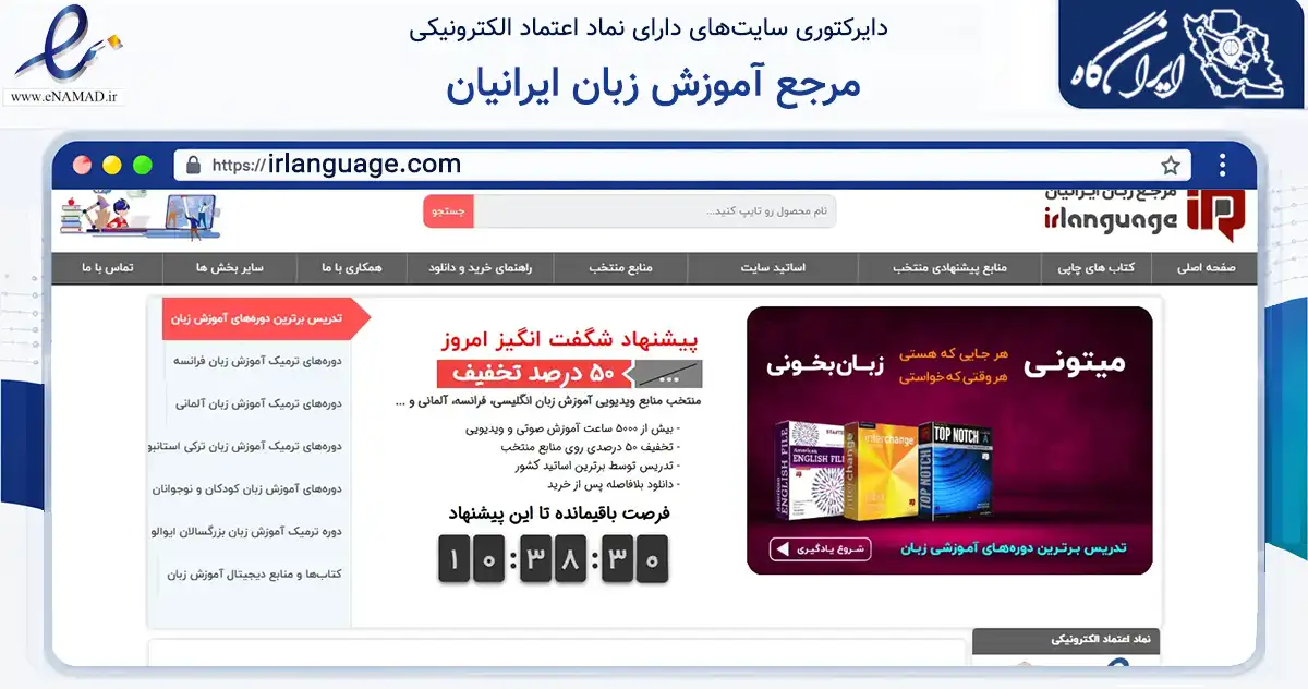 صفحه اصلی سایت مرجع آموزش زبان ایرانیان به نشانی irlanguage.com که در زمینه آموزش، فرهنگ و پژوهش با مرکزیت اسلامشهر فعالیت دارد.