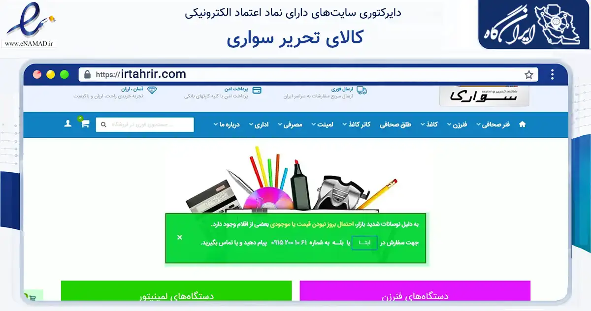 صفحه اصلی سایت کالای تحریر سواری به نشانی irtahrir.com که در زمینه آموزش، فرهنگ و پژوهش با مرکزیت مشهد فعالیت دارد.