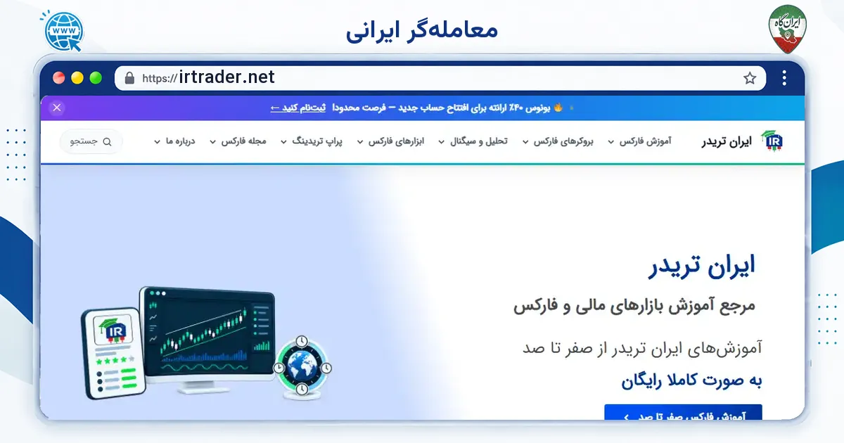 صفحه‌ی اصلی سایت معامله‌گر ایرانی به نشانی irtrader.net