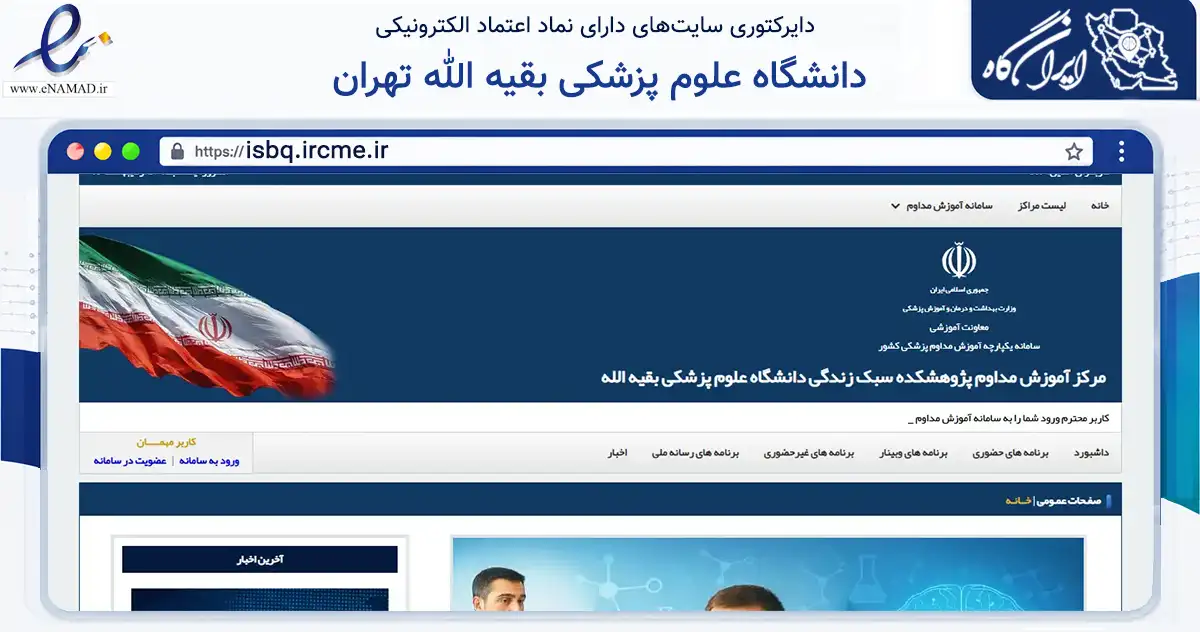 صفحه اصلی سایت دانشگاه علوم پزشکی بقیه الله تهران به نشانی isbq.ircme.ir که در زمینه آموزش، فرهنگ و پژوهش با مرکزیت تهران فعالیت دارد.