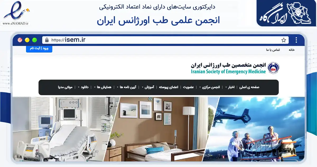 صفحه اصلی سایت انجمن علمی طب اورژانس ایران به نشانی isem.ir که در زمینه آموزش، فرهنگ و پژوهش با مرکزیت تهران فعالیت دارد.