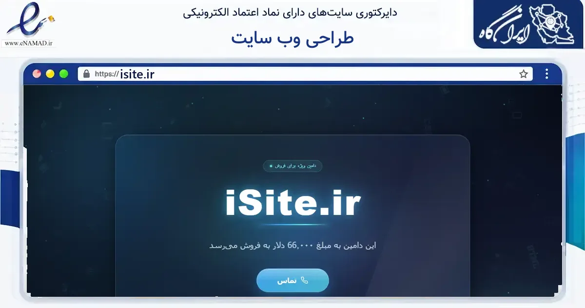 صفحه اصلی سایت طراحی وب سایت به نشانی isite.ir که در زمینه آموزش، فرهنگ و پژوهش با مرکزیت تهران فعالیت دارد.