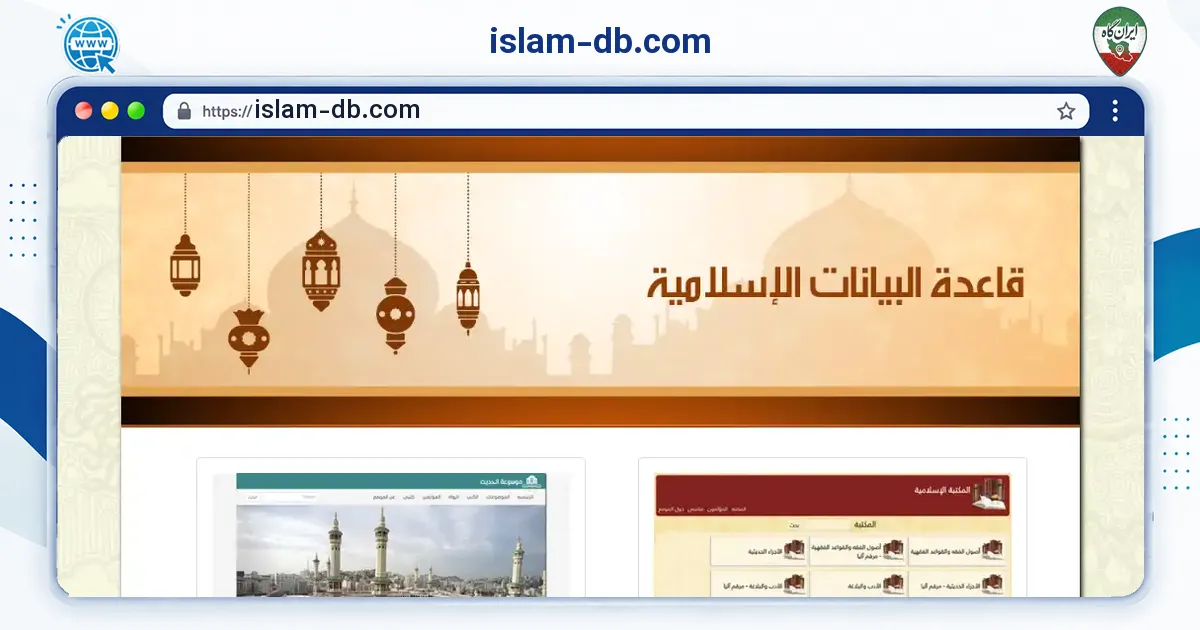 صفحه‌ی اصلی سایت islam-db.com به نشانی islam-db.com