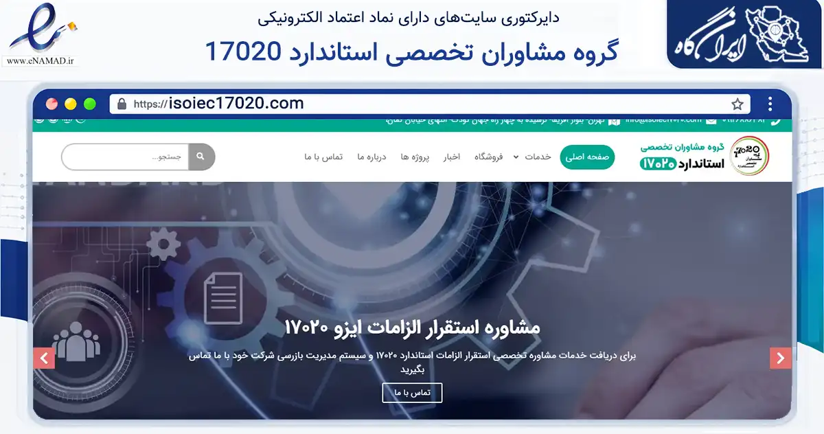 صفحه اصلی سایت گروه مشاوران تخصصی استاندارد 17020 به نشانی isoiec17020.com که در زمینه آموزش، فرهنگ و پژوهش با مرکزیت کرج فعالیت دارد.