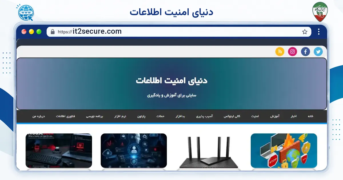 صفحه‌ی اصلی سایت دنیای امنیت اطلاعات به نشانی it2secure.com