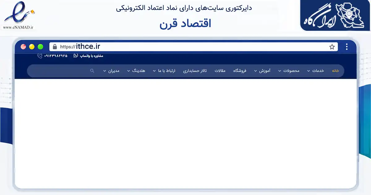 صفحه اصلی سایت اقتصاد قرن به نشانی ithce.ir که در زمینه آموزش، فرهنگ و پژوهش با مرکزیت اصفهان فعالیت دارد.