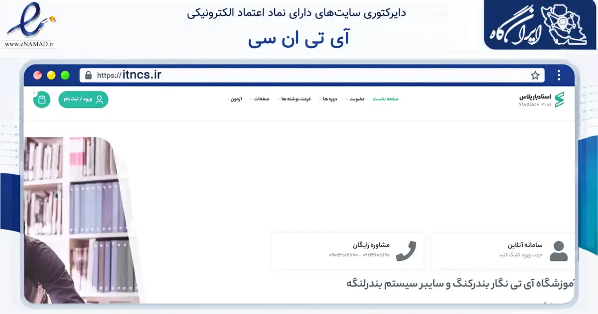 صفحه اصلی سایت آی تی ان سی به نشانی itncs.ir که در زمینه آموزش، فرهنگ و پژوهش با مرکزیت بندر لنگه فعالیت دارد.