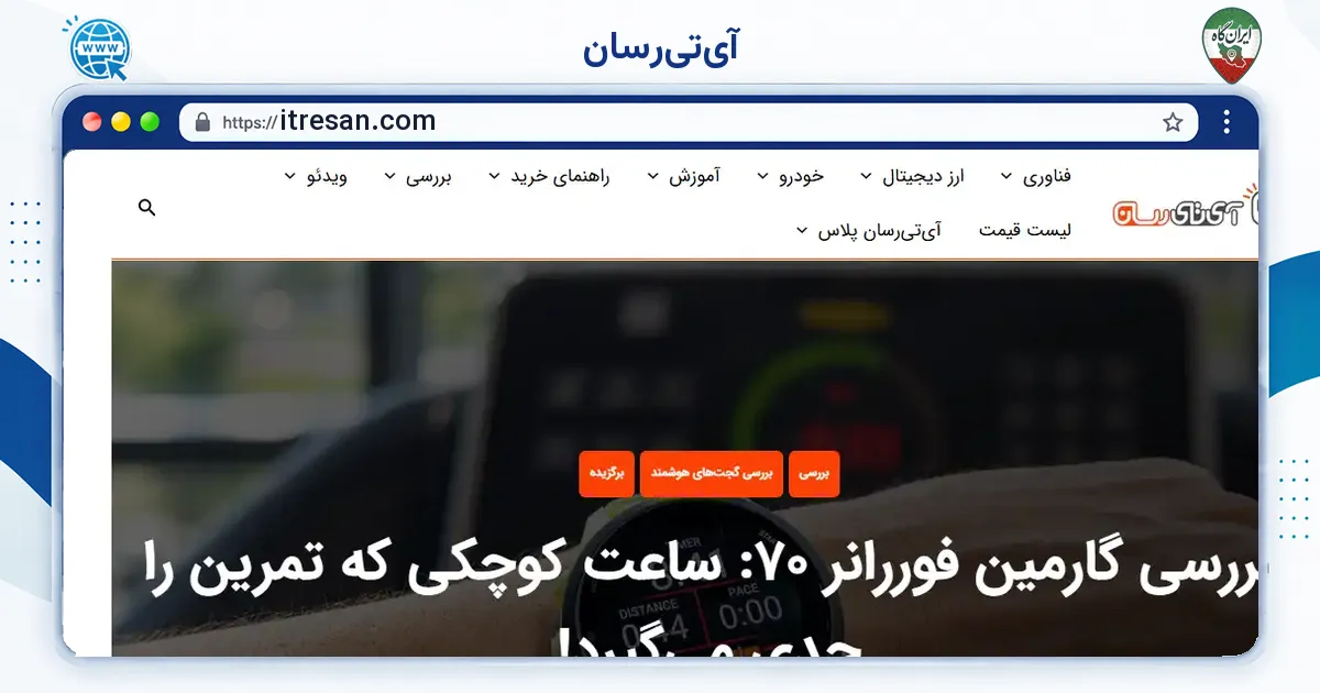 صفحه‌ی اصلی سایت آی‌تی‌رسان به نشانی itresan.com