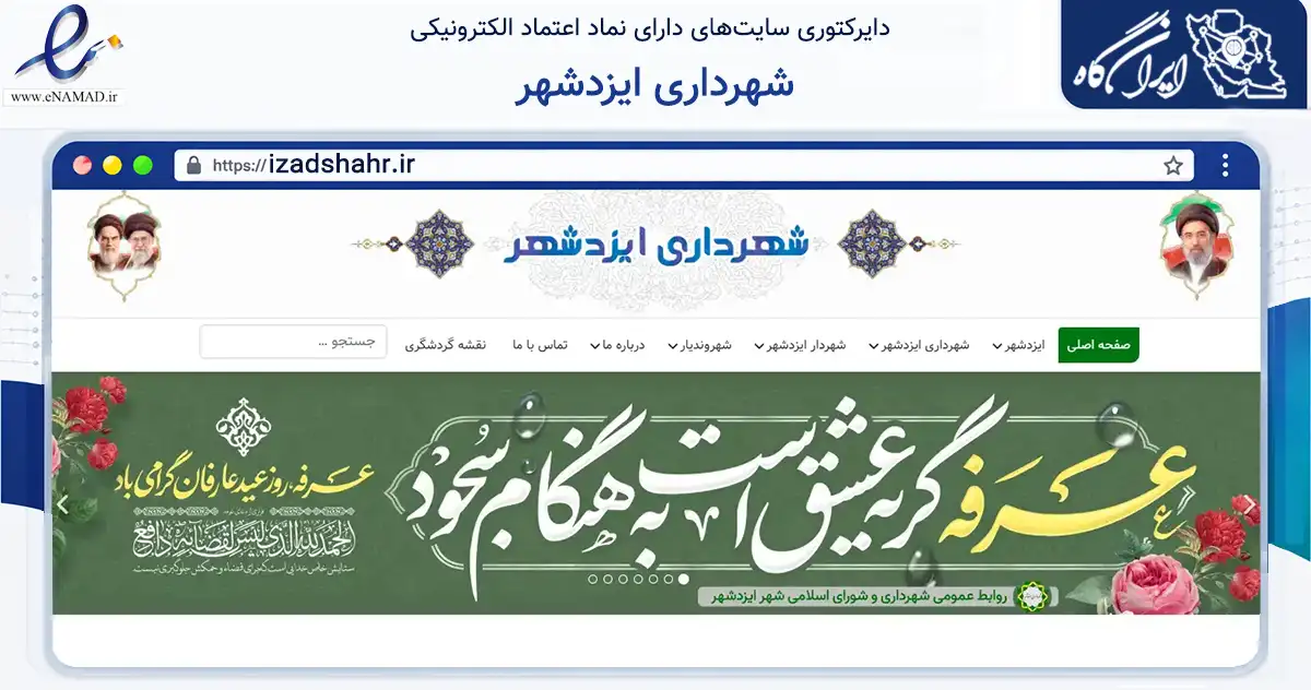 صفحه اصلی سایت شهرداری ایزدشهر به نشانی izadshahr.ir که در زمینه آموزش، فرهنگ و پژوهش با مرکزیت نور فعالیت دارد.