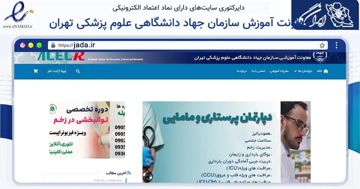 صفحه اصلی سایت معاونت آموزش سازمان جهاد دانشگاهی علوم پزشکی تهران به نشانی jada.ir که در زمینه آموزش، فرهنگ و پژوهش با مرکزیت تهران فعالیت دارد.