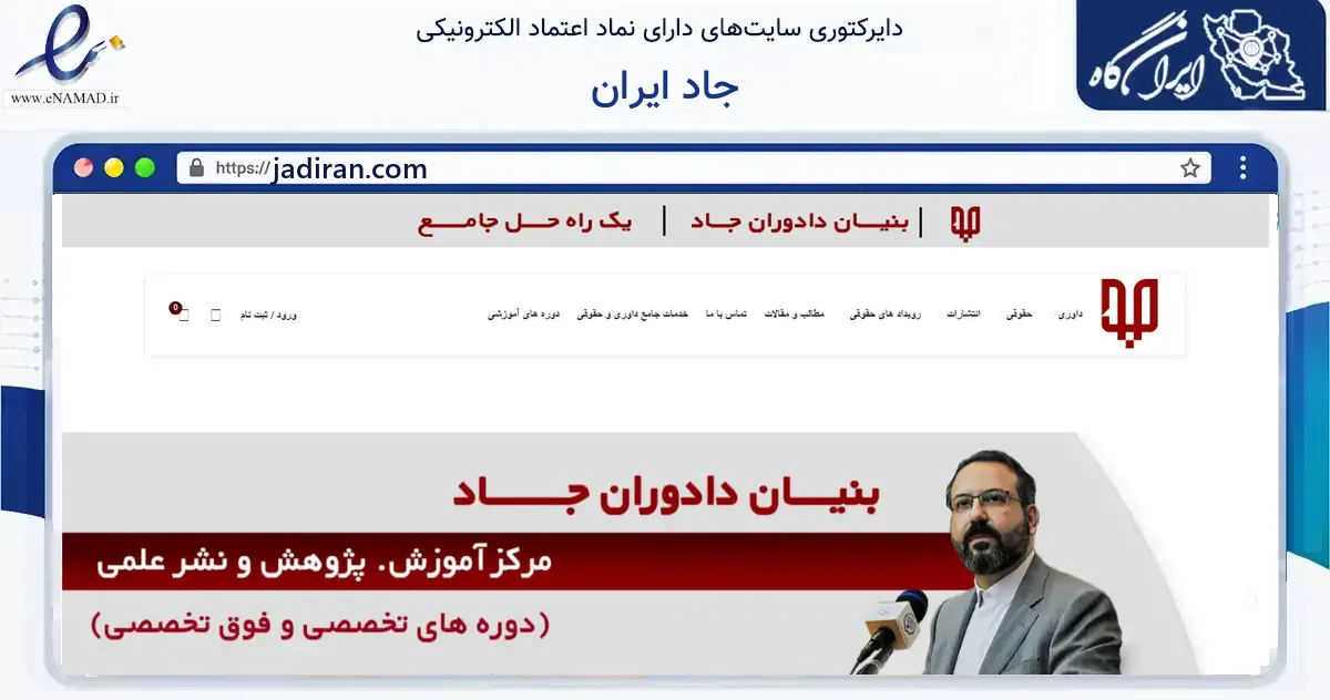 صفحه اصلی سایت جاد ایران به نشانی jadiran.com که در زمینه آموزش، فرهنگ و پژوهش با مرکزیت تهران فعالیت دارد.