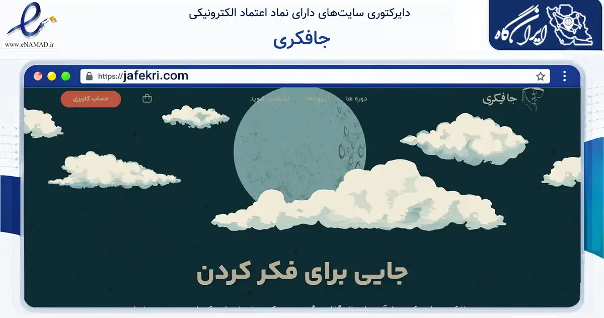 صفحه اصلی سایت جافکری به نشانی jafekri.com که در زمینه آموزش، فرهنگ و پژوهش با مرکزیت کرج فعالیت دارد.