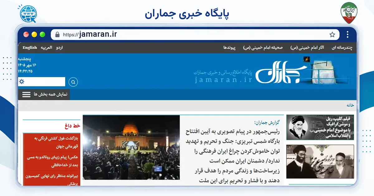 صفحه‌ی اصلی سایت پایگاه خبری جماران به نشانی jamaran.ir