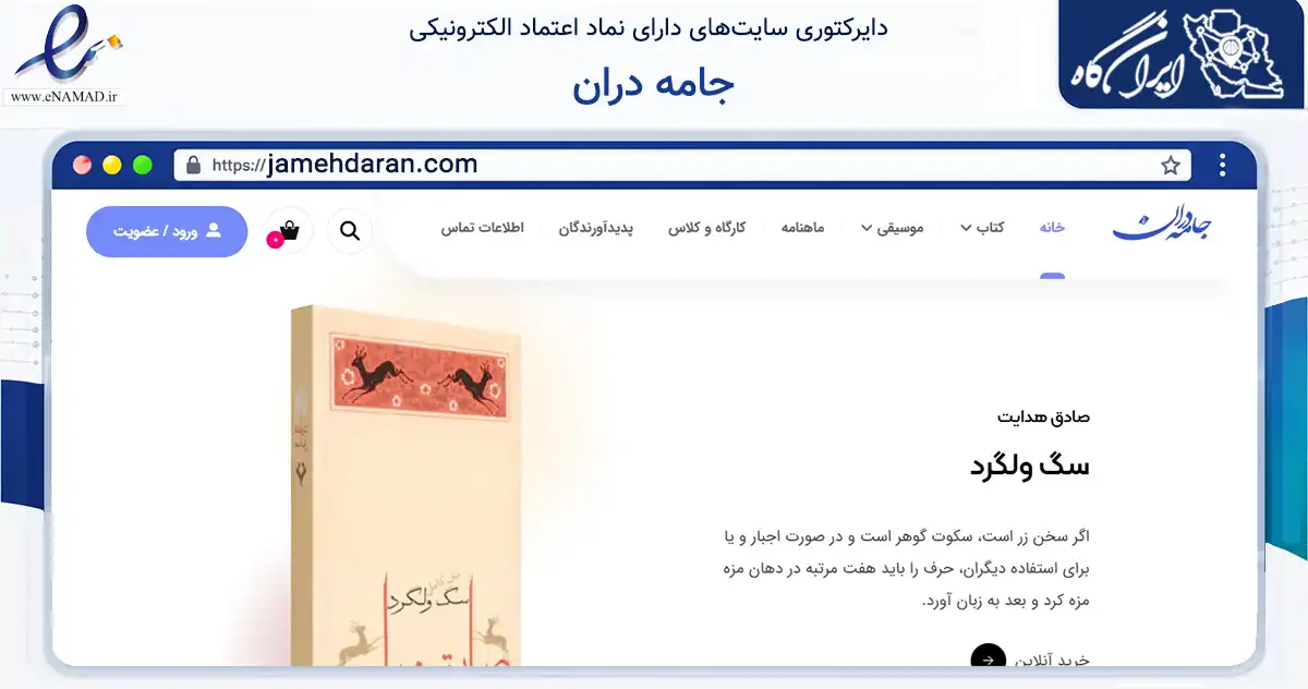 صفحه اصلی سایت جامه دران به نشانی jamehdaran.com که در زمینه آموزش، فرهنگ و پژوهش با مرکزیت تهران فعالیت دارد.