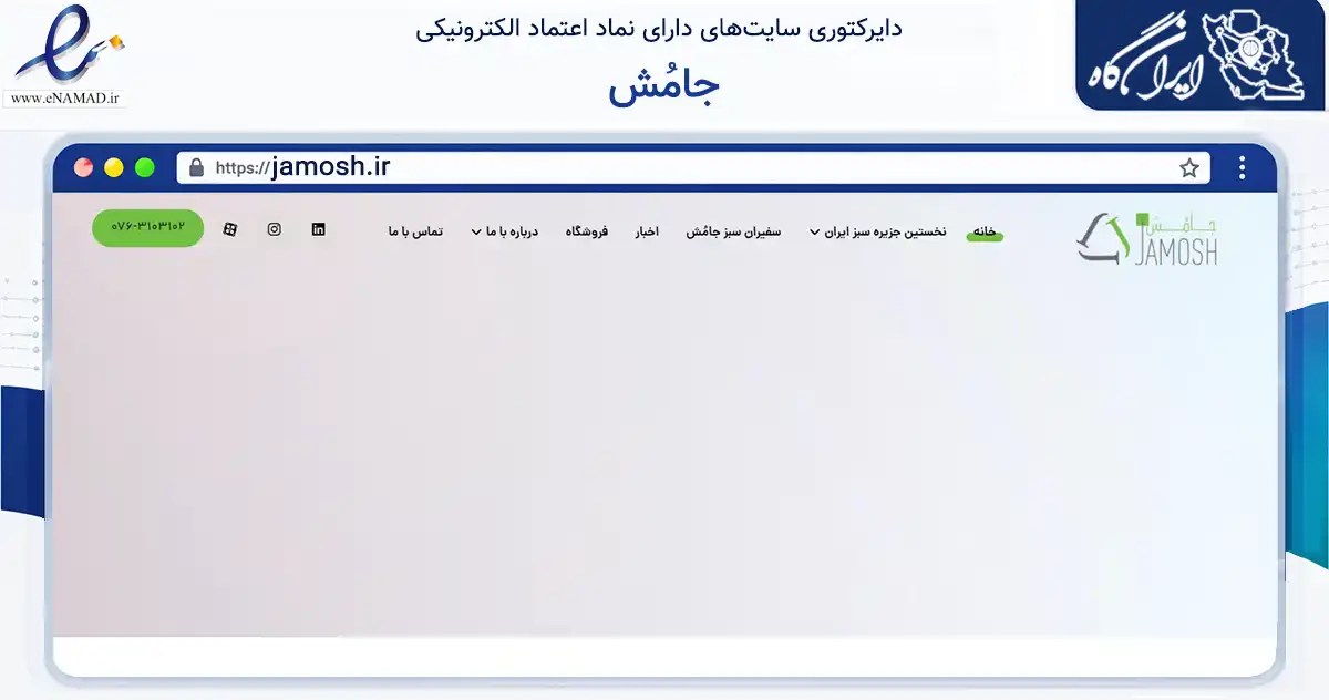صفحه اصلی سایت جامُش به نشانی jamosh.ir که در زمینه آموزش، فرهنگ و پژوهش با مرکزیت بندرعباس فعالیت دارد.