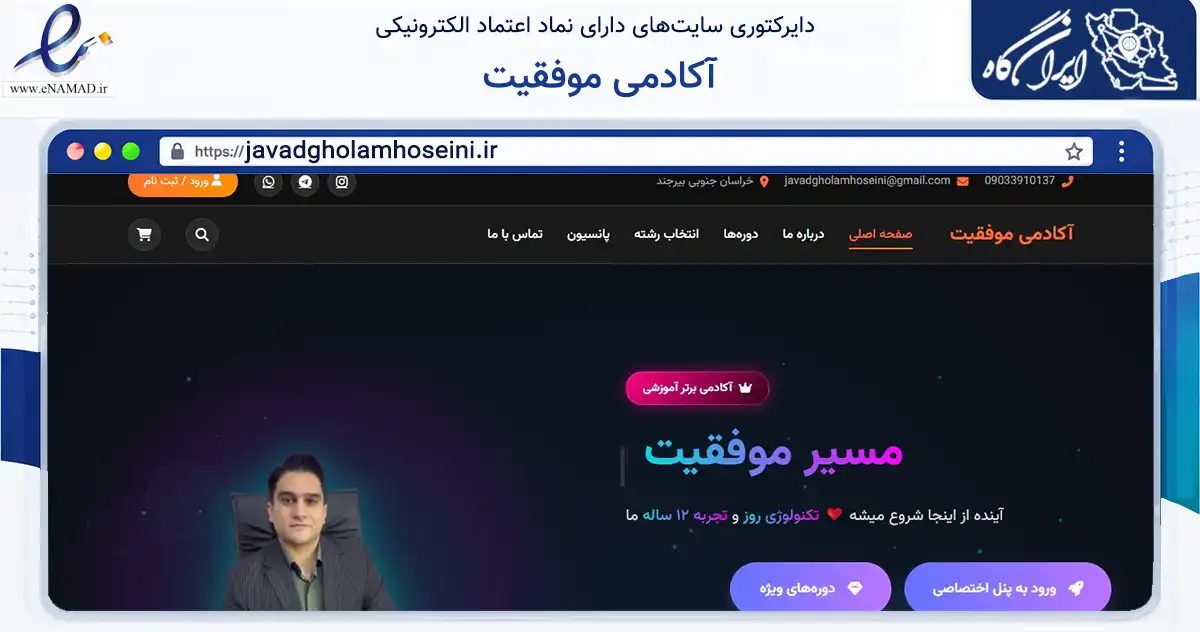 صفحه اصلی سایت آکادمی موفقیت به نشانی javadgholamhoseini.ir که در زمینه آموزش، فرهنگ و پژوهش با مرکزیت بیرجند فعالیت دارد.