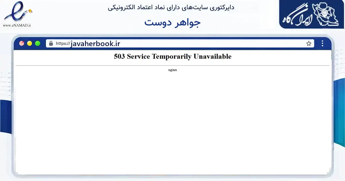 صفحه اصلی سایت جواهر دوست به نشانی javaherbook.ir که در زمینه آموزش، فرهنگ و پژوهش با مرکزیت مشهد فعالیت دارد.