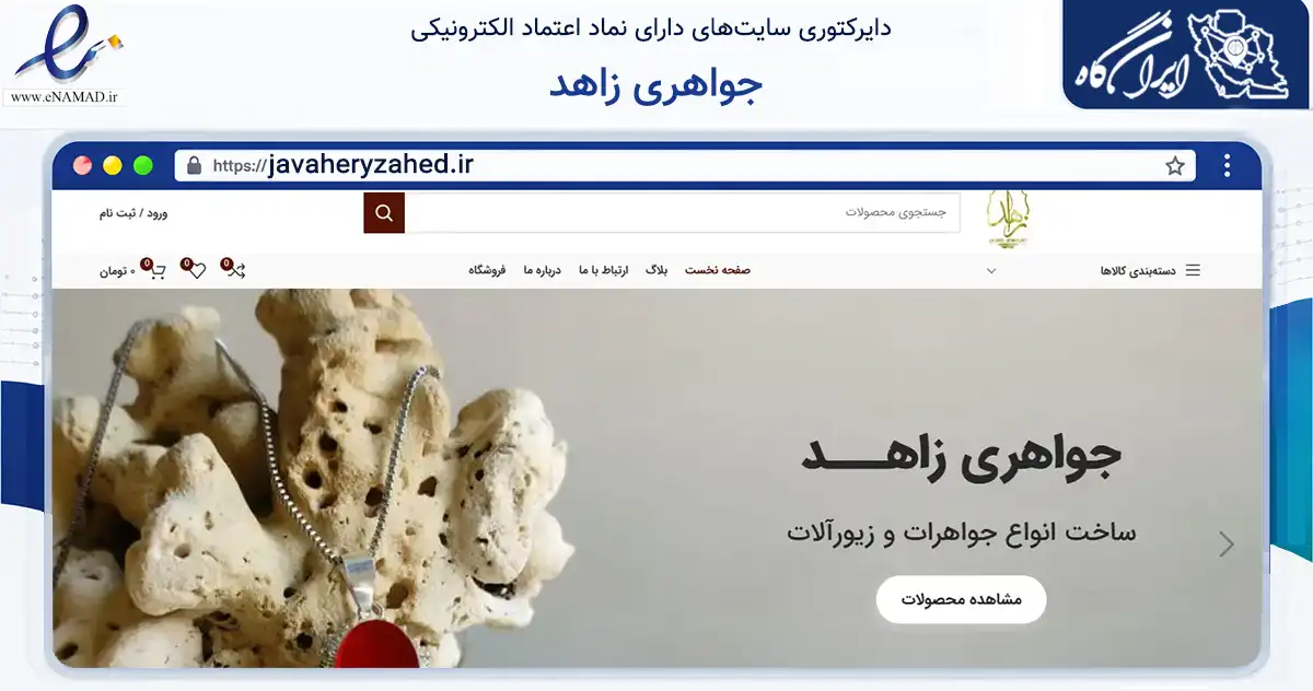 صفحه اصلی سایت جواهری زاهد به نشانی javaheryzahed.ir که در زمینه آموزش، فرهنگ و پژوهش با مرکزیت مشهد فعالیت دارد.