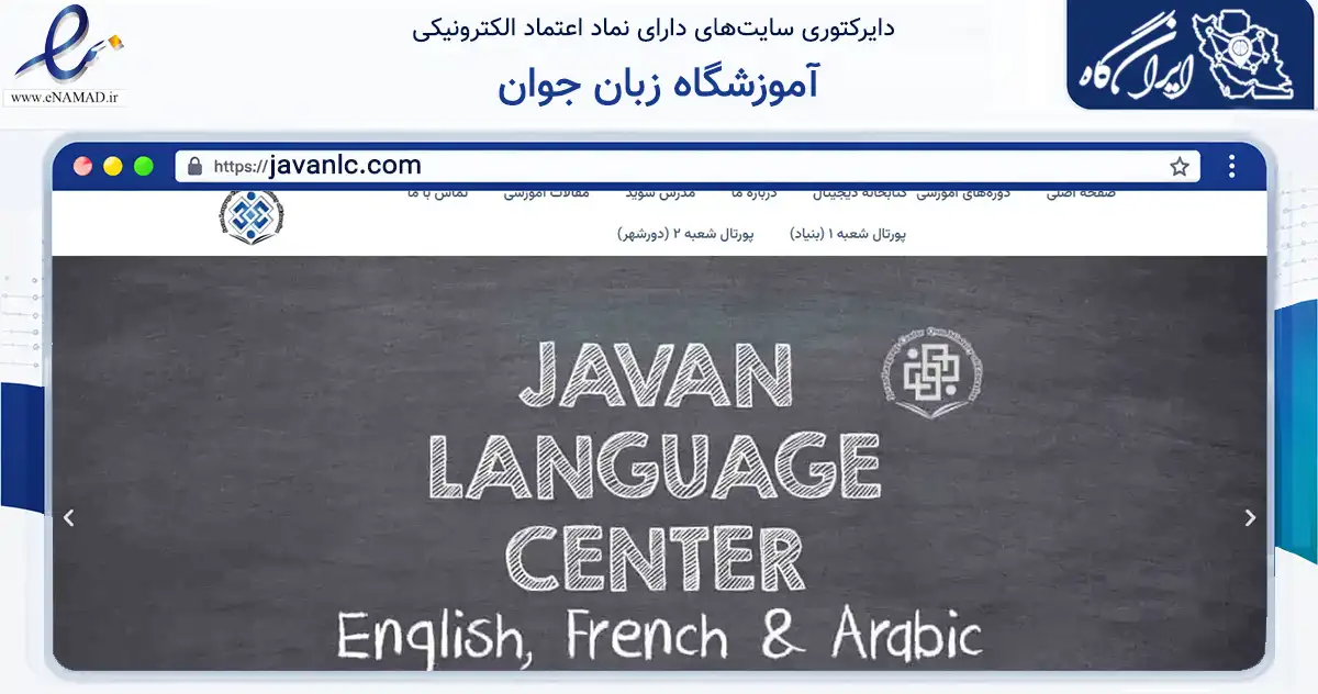 صفحه اصلی سایت آموزشگاه زبان جوان به نشانی javanlc.com که در زمینه آموزش، فرهنگ و پژوهش با مرکزیت بن فعالیت دارد.