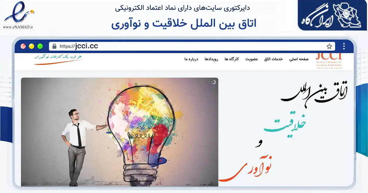 صفحه اصلی سایت اتاق بین الملل خلاقیت و نوآوری به نشانی jcci.cc که در زمینه آموزش، فرهنگ و پژوهش با مرکزیت اصفهان فعالیت دارد.