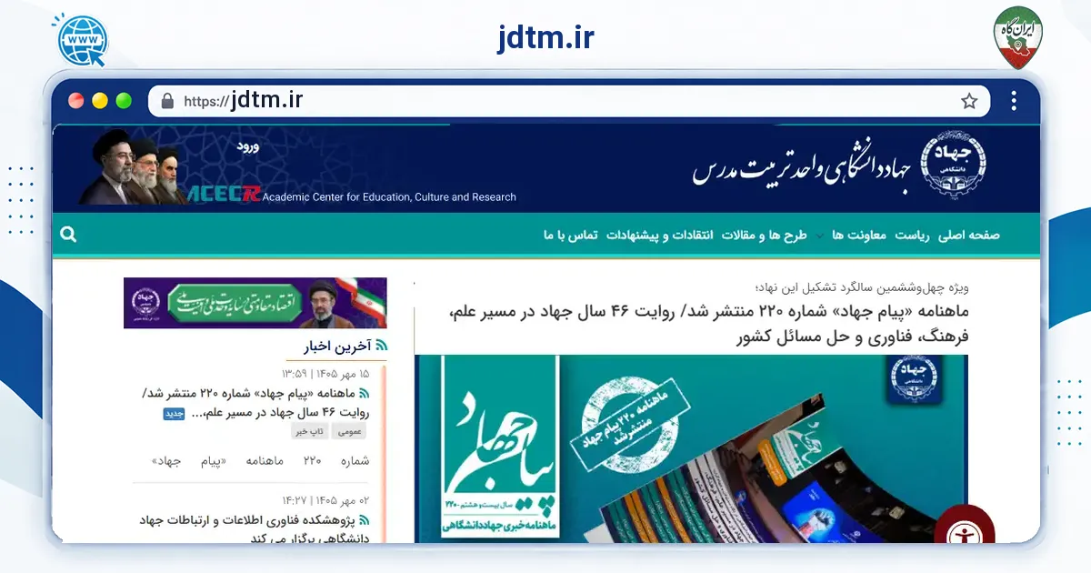 صفحه‌ی اصلی سایت jdtm.ir به نشانی jdtm.ir