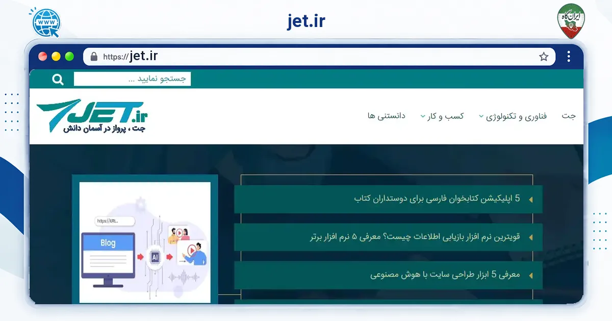 صفحه‌ی اصلی سایت jet.ir به نشانی jet.ir