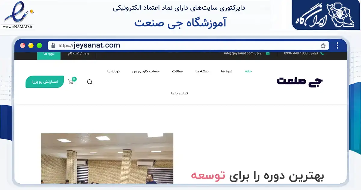 صفحه اصلی سایت آموزشگاه جی صنعت به نشانی jeysanat.com که در زمینه آموزش، فرهنگ و پژوهش با مرکزیت نجف‌آباد فعالیت دارد.