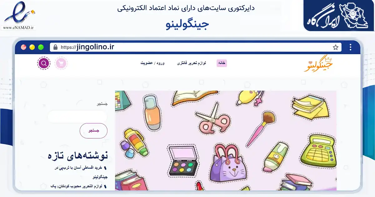 صفحه اصلی سایت جینگولینو به نشانی jingolino.ir که در زمینه آموزش، فرهنگ و پژوهش با مرکزیت قم فعالیت دارد.