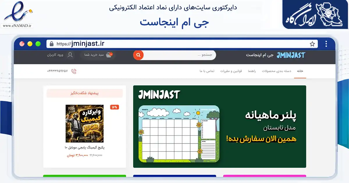 صفحه اصلی سایت جی ام اینجاست به نشانی jminjast.ir که در زمینه آموزش، فرهنگ و پژوهش با مرکزیت ارومیه فعالیت دارد.