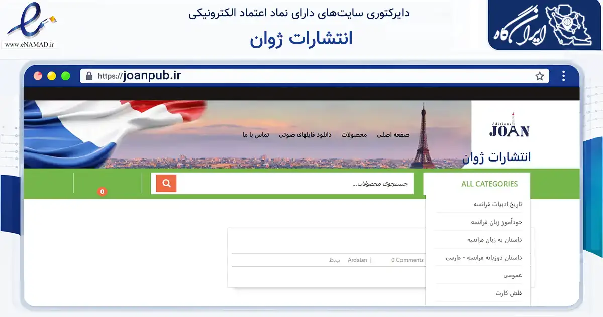 صفحه اصلی سایت انتشارات ژوان به نشانی joanpub.ir که در زمینه آموزش، فرهنگ و پژوهش با مرکزیت تهران فعالیت دارد.
