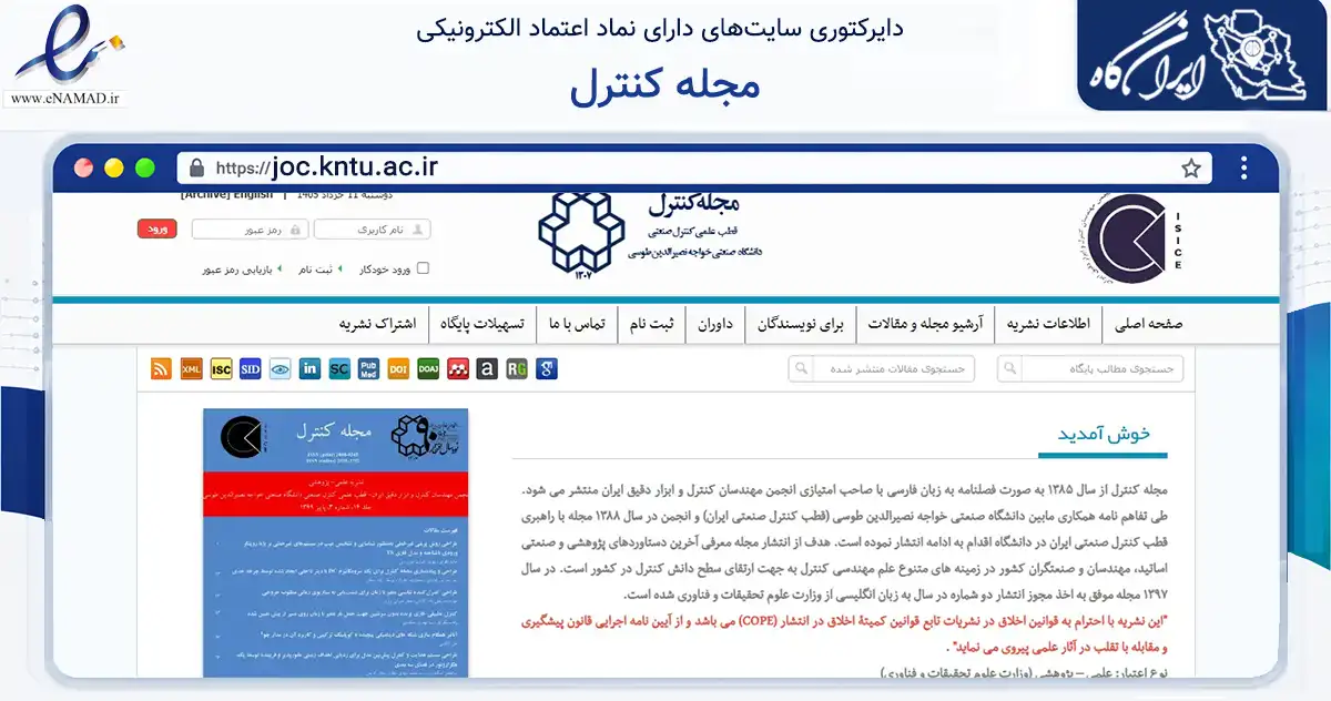 صفحه اصلی سایت مجله کنترل به نشانی joc.kntu.ac.ir که در زمینه آموزش، فرهنگ و پژوهش با مرکزیت تهران فعالیت دارد.