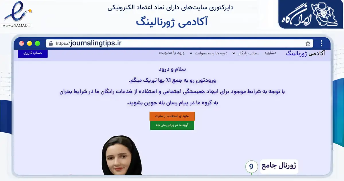 صفحه اصلی سایت آکادمی ژورنالینگ به نشانی journalingtips.ir که در زمینه آموزش، فرهنگ و پژوهش با مرکزیت شیراز فعالیت دارد.