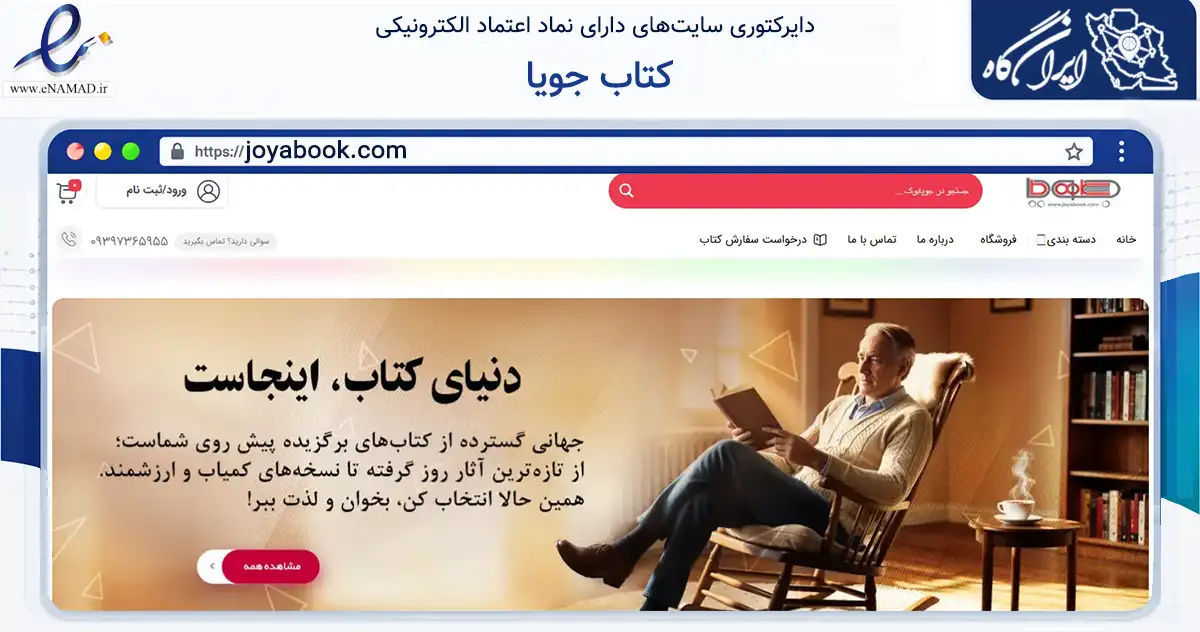 صفحه اصلی سایت کتاب جویا به نشانی joyabook.com که در زمینه آموزش، فرهنگ و پژوهش با مرکزیت تهران فعالیت دارد.