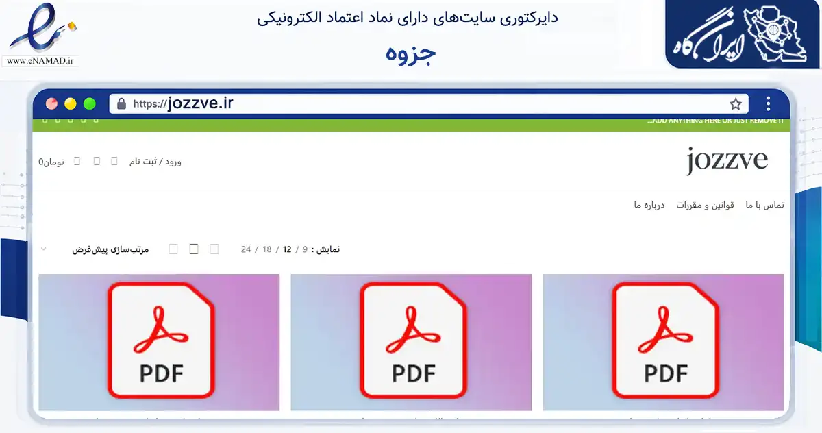 صفحه اصلی سایت جزوه به نشانی jozzve.ir که در زمینه آموزش، فرهنگ و پژوهش با مرکزیت پیرانشهر فعالیت دارد.