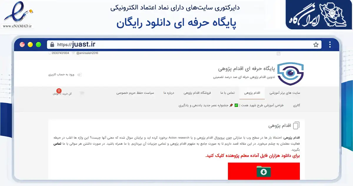 صفحه اصلی سایت پایگاه حرفه ای دانلود رایگان به نشانی juast.ir که در زمینه آموزش، فرهنگ و پژوهش با مرکزیت نهاوند فعالیت دارد.