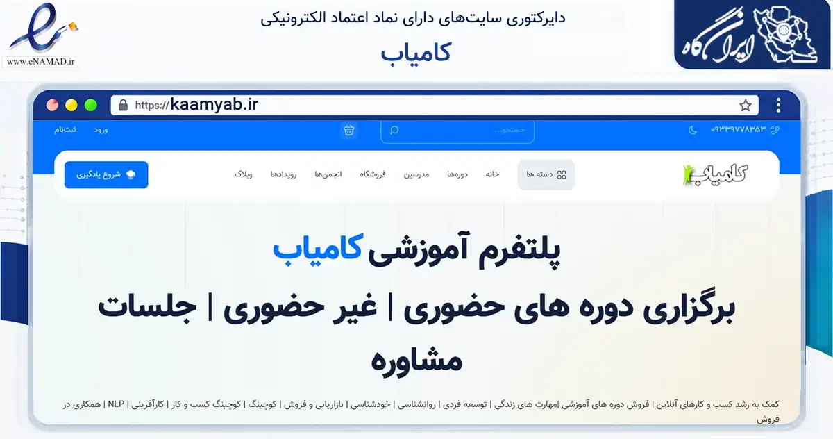 صفحه اصلی سایت کامیاب به نشانی kaamyab.ir که در زمینه آموزش، فرهنگ و پژوهش با مرکزیت تهران فعالیت دارد.