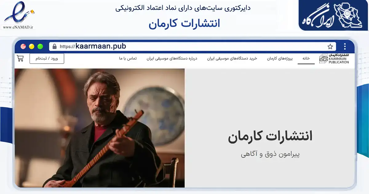 صفحه اصلی سایت انتشارات کارمان به نشانی kaarmaan.pub که در زمینه آموزش، فرهنگ و پژوهش با مرکزیت تهران فعالیت دارد.