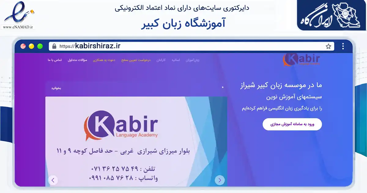 صفحه اصلی سایت آموزشگاه زبان کبیر به نشانی kabirshiraz.ir که در زمینه آموزش، فرهنگ و پژوهش با مرکزیت شیراز فعالیت دارد.