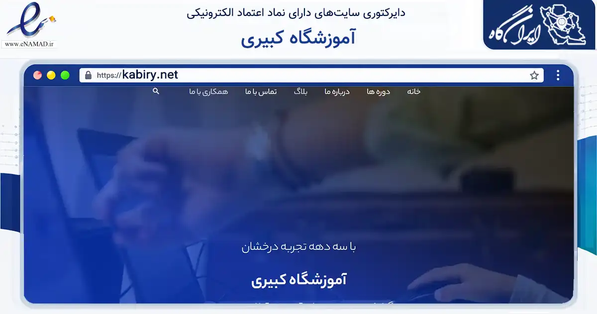 صفحه اصلی سایت آموزشگاه کبیری به نشانی kabiry.net که در زمینه آموزش، فرهنگ و پژوهش با مرکزیت کرج فعالیت دارد.