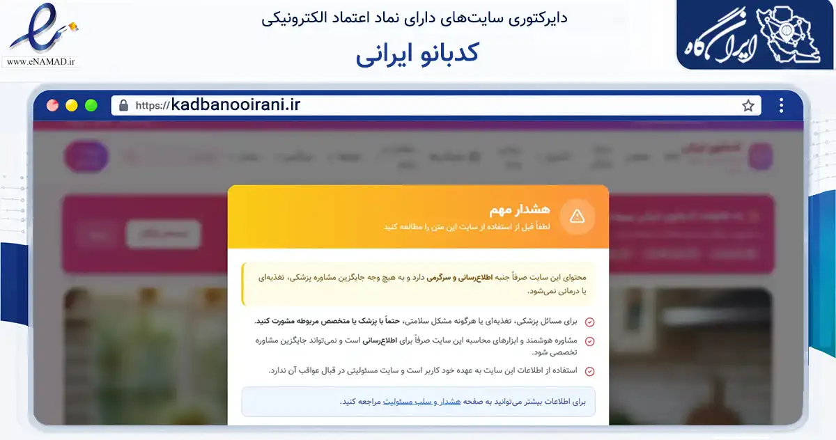 صفحه اصلی سایت کدبانو ایرانی به نشانی kadbanooirani.ir که در زمینه آموزش، فرهنگ و پژوهش با مرکزیت سیرجان فعالیت دارد.