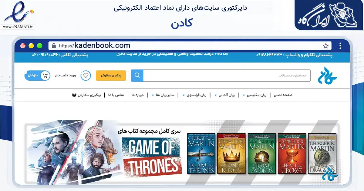 صفحه اصلی سایت کادن به نشانی kadenbook.com که در زمینه آموزش، فرهنگ و پژوهش با مرکزیت تهران فعالیت دارد.