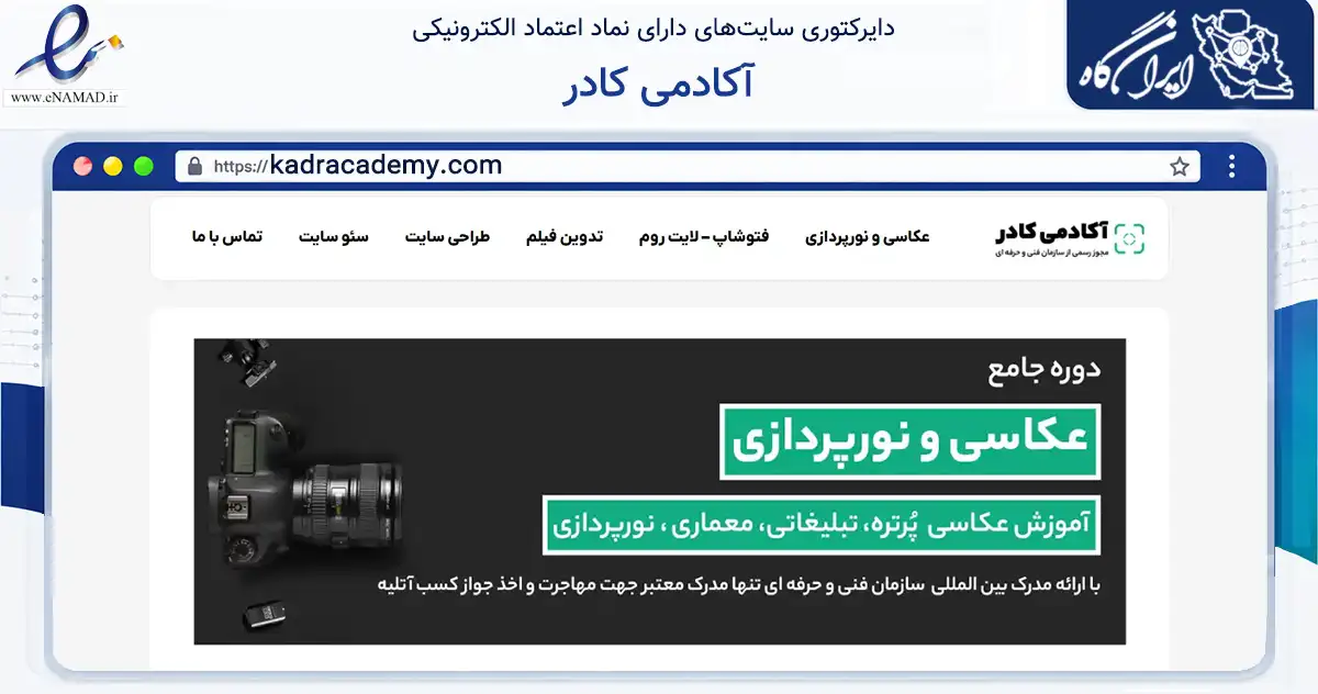 صفحه اصلی سایت آکادمی کادر به نشانی kadracademy.com که در زمینه آموزش، فرهنگ و پژوهش با مرکزیت اصفهان فعالیت دارد.
