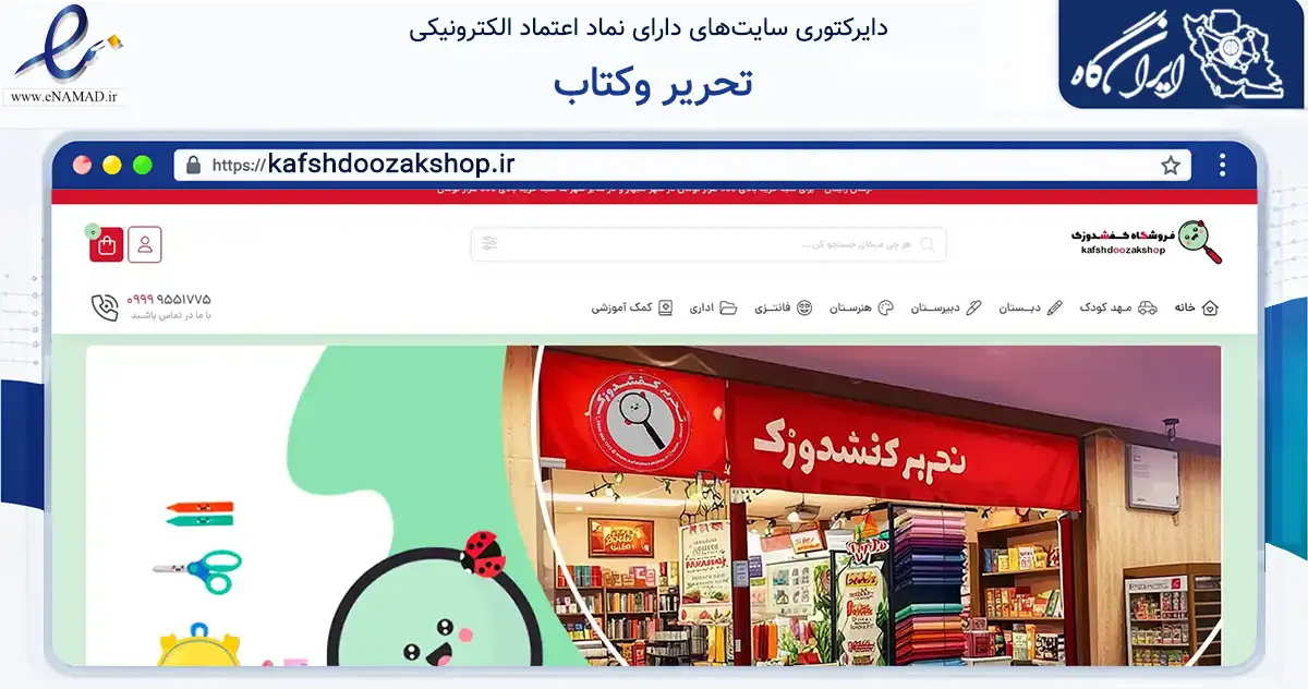صفحه اصلی سایت تحریر وکتاب به نشانی kafshdoozakshop.ir که در زمینه آموزش، فرهنگ و پژوهش با مرکزیت گلبهار فعالیت دارد.