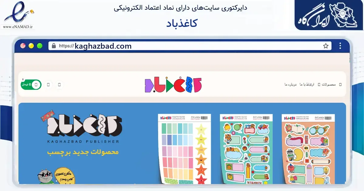 صفحه اصلی سایت کاغذباد به نشانی kaghazbad.com که در زمینه آموزش، فرهنگ و پژوهش با مرکزیت مشهد فعالیت دارد.