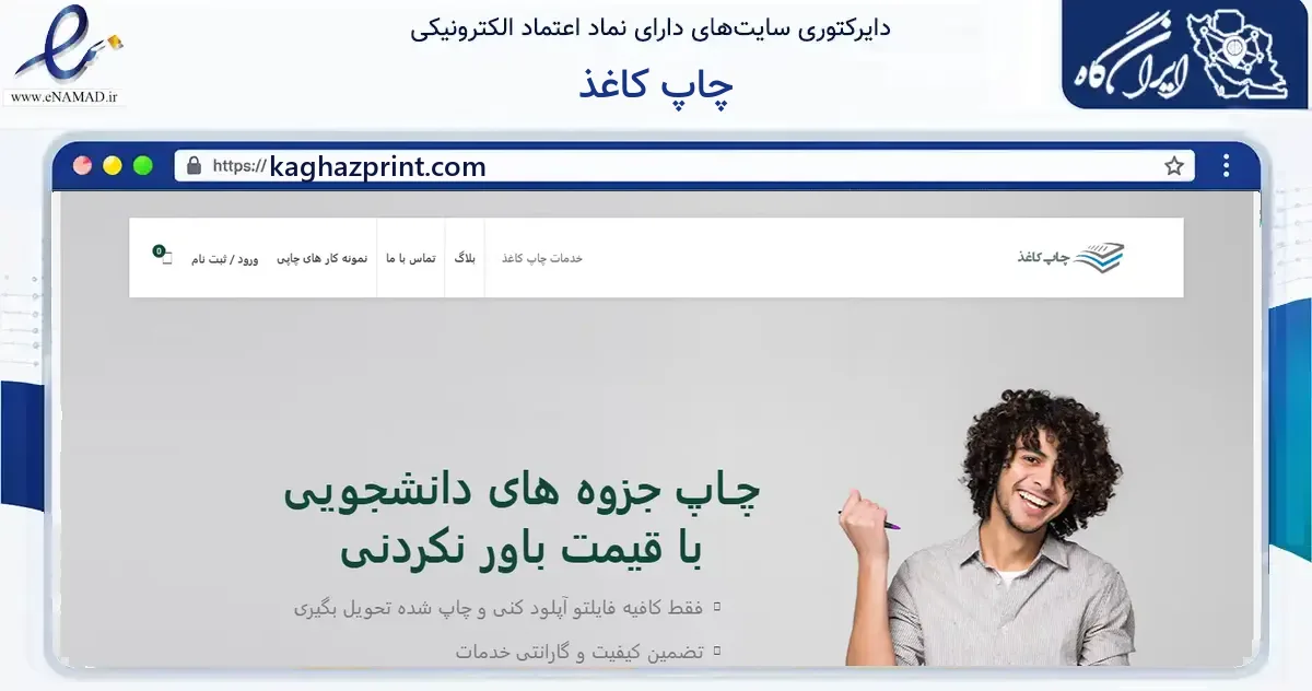 صفحه اصلی سایت چاپ کاغذ به نشانی kaghazprint.com که در زمینه آموزش، فرهنگ و پژوهش با مرکزیت تهران فعالیت دارد.
