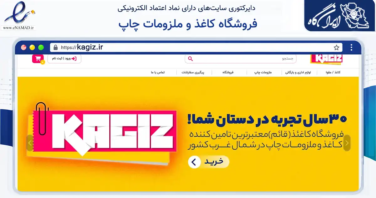 صفحه اصلی سایت فروشگاه کاغذ و ملزومات چاپ به نشانی kagiz.ir که در زمینه آموزش، فرهنگ و پژوهش با مرکزیت تبریز فعالیت دارد.