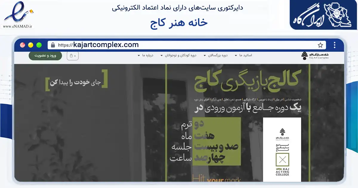 صفحه اصلی سایت خانه هنر کاج به نشانی kajartcomplex.com که در زمینه آموزش، فرهنگ و پژوهش با مرکزیت تهران فعالیت دارد.