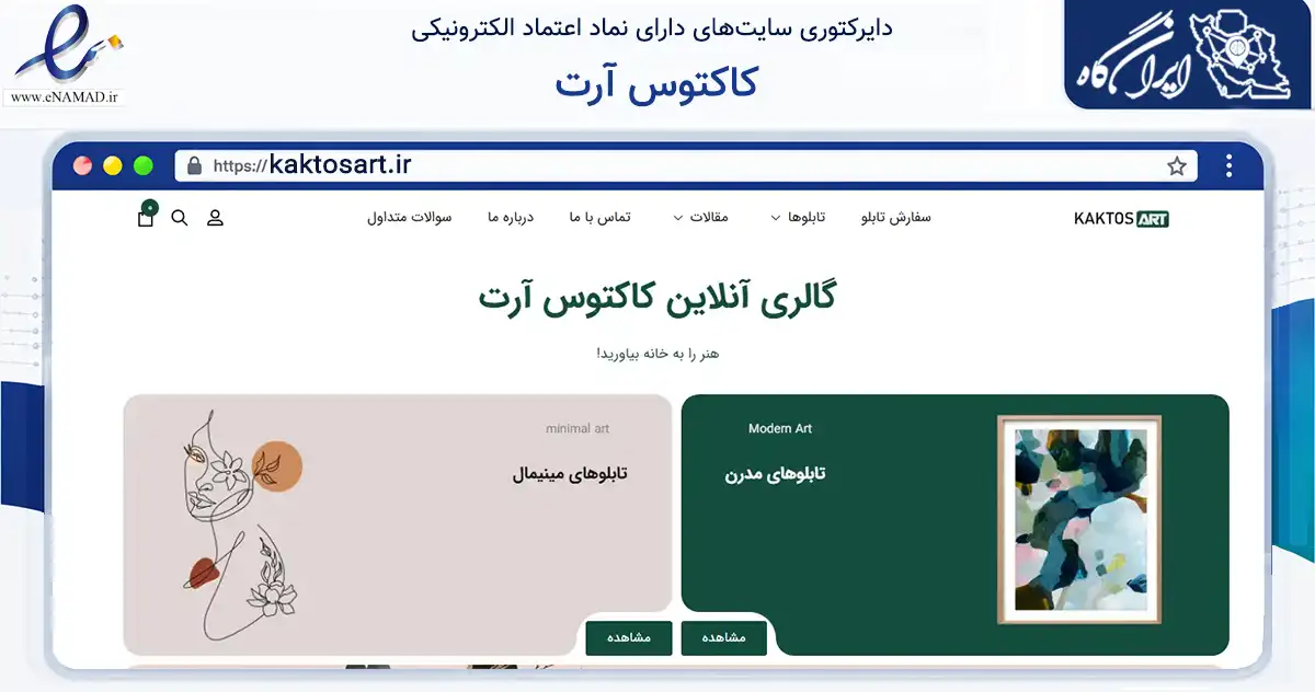 صفحه اصلی سایت کاکتوس آرت به نشانی kaktosart.ir که در زمینه آموزش، فرهنگ و پژوهش با مرکزیت تهران فعالیت دارد.